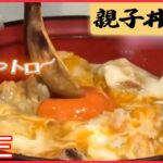 【親子丼まとめ】完成まで５年…究極の親子丼/ 奮闘！元祖親子丼の老舗 / ペロリと食べられる鶏ひき肉の親子丼など（日テレNEWS LIVE）