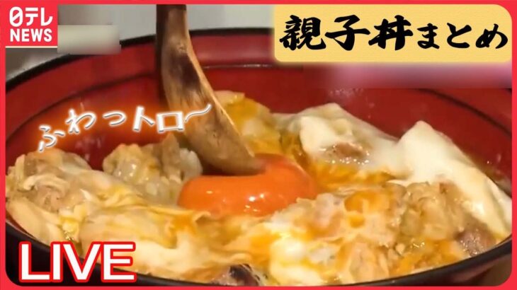 【親子丼まとめ】完成まで５年…究極の親子丼/ 奮闘！元祖親子丼の老舗 / ペロリと食べられる鶏ひき肉の親子丼など（日テレNEWS LIVE）