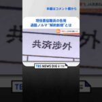 「上司の指示で最終的にお客様が不利益を被っている」現役農協職員の告発　JA共済の過酷ノルマ “解約新規”とは｜TBS NEWS DIG #shorts