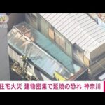 【速報】「煙が出ている」神奈川・大和市で住宅火災　延焼の恐れも…消火活動続く(2023年3月14日)