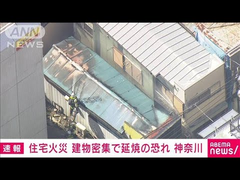 【速報】「煙が出ている」神奈川・大和市で住宅火災　延焼の恐れも…消火活動続く(2023年3月14日)