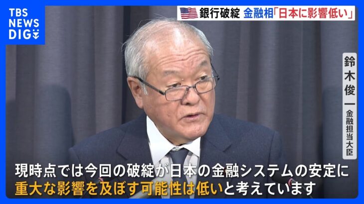 米 銀行破綻受け　鈴木金融担当大臣「日本の金融システムに影響可能性低い」今後も影響注視する考え｜TBS NEWS DIG