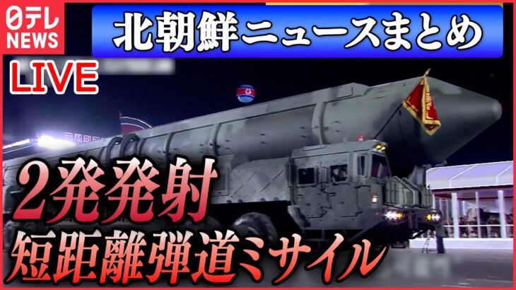 【北朝鮮ライブ】北が短距離弾道ミサイル発射　来月までに事前探知難しい新型ICBM発射の可能性も～韓国・国家情報院　米韓軍事演習に反発か など（日テレNEWS LIVE）