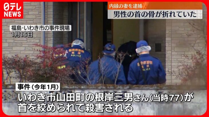 【事件】首を骨折…内縁の妻が体重かけ首絞めたか　いわき市男性殺害