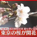 【東京の桜開花】統計開始以来最も早い記録