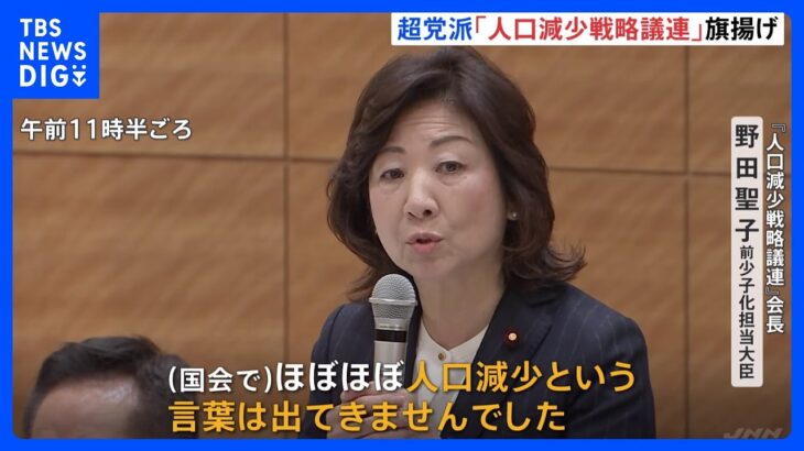 「国会でほぼほぼ人口減少という言葉、出てこない」　人口減少乗り切る戦略考える議連きょう発足｜TBS NEWS DIG