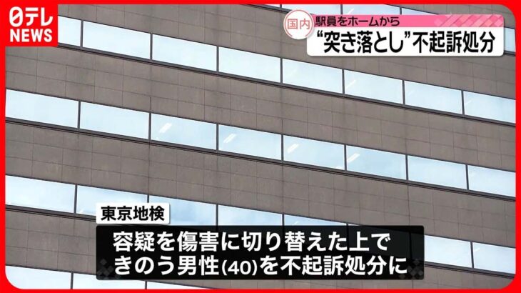 【不起訴処分】駅員突き落とし殺人未遂疑いで逮捕の男性 東京地検