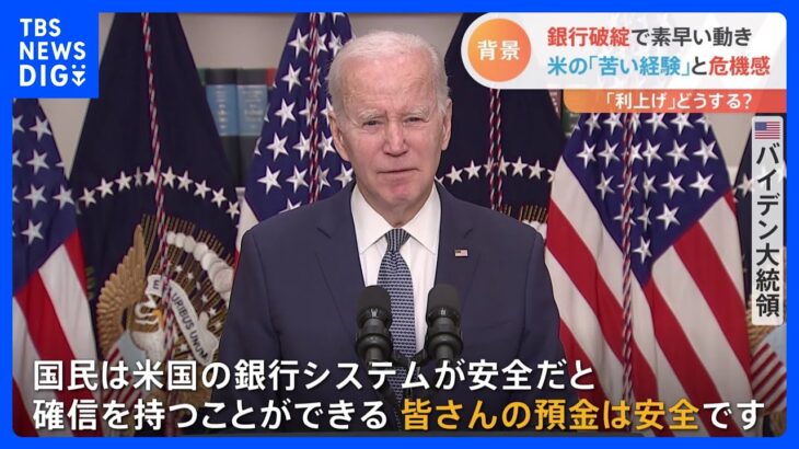 米相次ぐ銀行破綻に…バイデン大統領「あなた方の預金は安全」　異例の素早い対応背景は｜TBS NEWS DIG