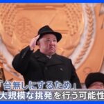 「日韓首脳会談を台無しにするため“挑発”行う可能性も」米シンクタンク指摘　北朝鮮ミサイル発射めぐり｜TBS NEWS DIG