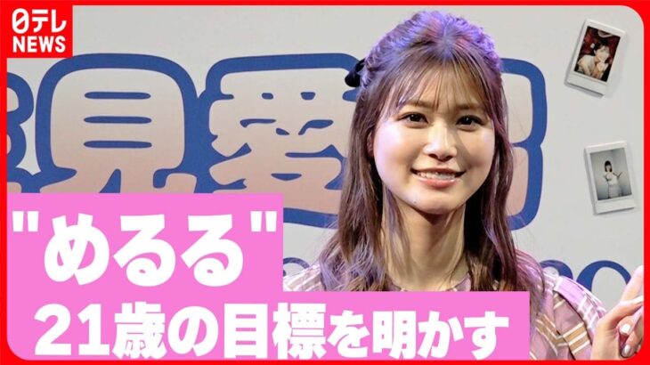 【生見愛瑠】バースデーイベント開催　落ち着きのある21歳を目指す