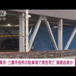 【速報】顔から血を流し…猟銃自殺か　市役所駐車場で50代男性の遺体発見　東京・三鷹(2023年3月14日)