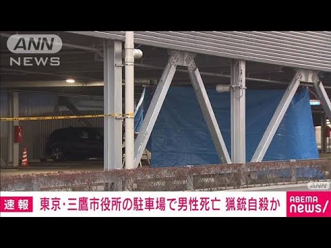 【速報】顔から血を流し…猟銃自殺か　市役所駐車場で50代男性の遺体発見　東京・三鷹(2023年3月14日)