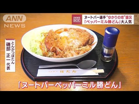 「ペッパーミル勝どん」大人気！　ヌートバー選手“ゆかりの地”埼玉・東松山市が盛況(2023年3月14日)