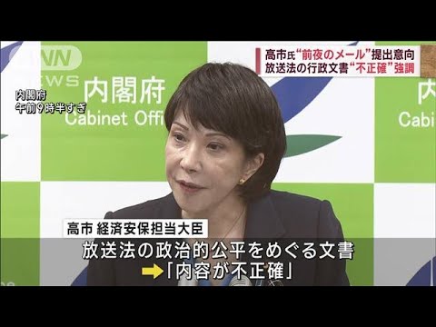 高市氏“前夜のメール”提出意向　放送法の行政文書“不正確”強調(2023年3月14日)