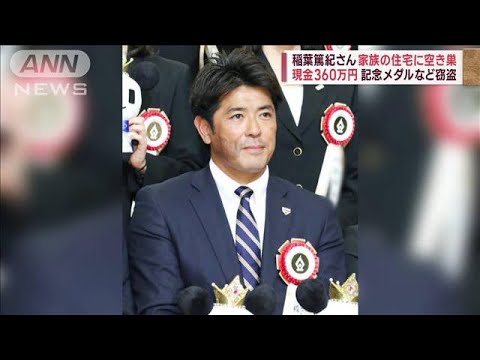 現金や記念メダルが…稲葉篤紀さん家族の住宅に空き巣　窃盗グループによる犯行か(2023年3月14日)