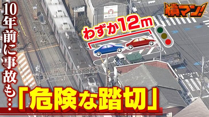 【不安】踏切の１２ｍ先にすぐ信号『危険な踏切』前が詰まると踏切内に…電車とトレーラーの接触事故から１０年経っても地元住民「改善されていない」【憤マン】（2023年3月13日）