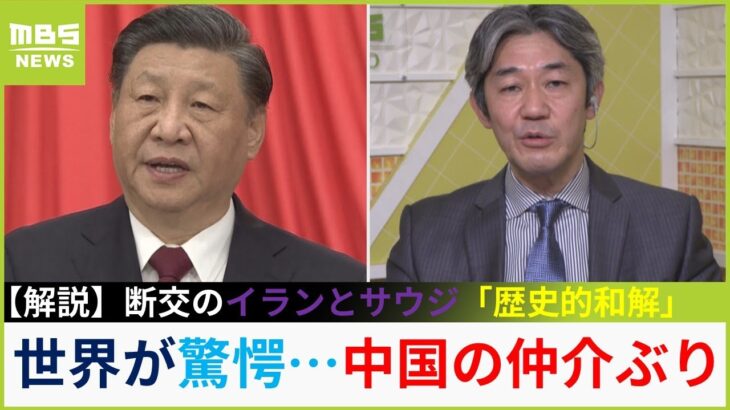 【中国外交】世界が驚愕…犬猿の二国を仲介「イラン」「サウジ」歴史的和解　習近平主席は来週にもロシア訪問か　富坂教授が解説【専門家解説】(2023年3月14日)