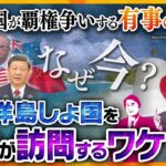 【タカオカ解説】軍事に外交…各国の思惑が渦巻く『太平洋島しょ国』　実は関係の深い日本が“今”、行かなければならない特有の事情とは？