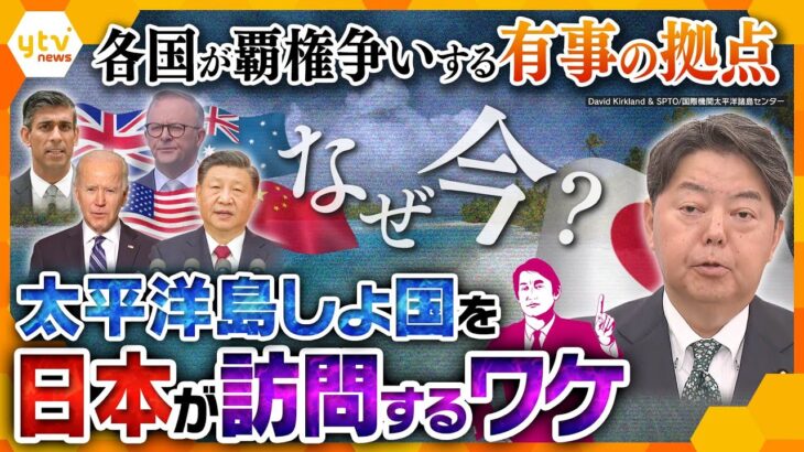 【タカオカ解説】軍事に外交…各国の思惑が渦巻く『太平洋島しょ国』　実は関係の深い日本が“今”、行かなければならない特有の事情とは？