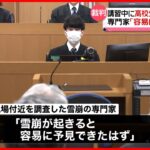 【裁判】栃木・那須町 講習中に高校生ら雪崩で死亡 専門家「容易に予見できたはず」証言