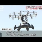 「空飛ぶクルマ」日本で初フライト 万博で実用化へ(2023年3月14日)