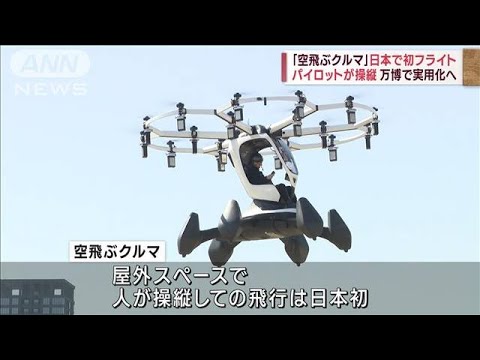 「空飛ぶクルマ」日本で初フライト 万博で実用化へ(2023年3月14日)