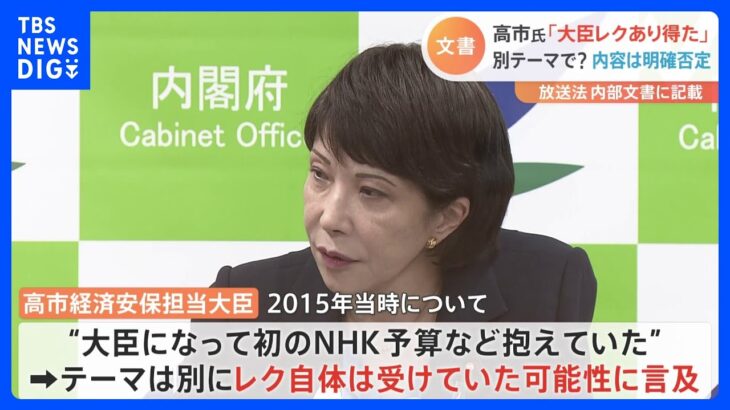 焦点の大臣レクで新展開 高市氏「レクあり得た」…一方で内容は否定　“放送法の解釈”文書めぐり｜TBS NEWS DIG