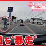 【危険な運転】歩道を“暴走”するバイク ドラレコが捉えた 茨城・鹿嶋市
