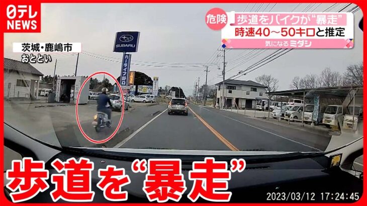 【危険な運転】歩道を“暴走”するバイク ドラレコが捉えた 茨城・鹿嶋市