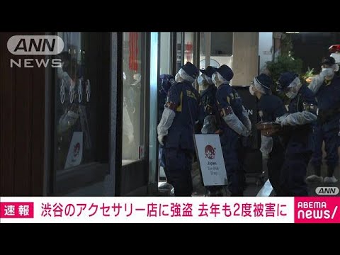 【速報】東京・渋谷のアクセサリー店で強盗事件　押し入った男が逃走(2023年3月14日)