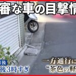 【事件】墨田区住宅で女性襲われ重傷 “目出し帽の若い男”が…現場近くで“不審車”も
