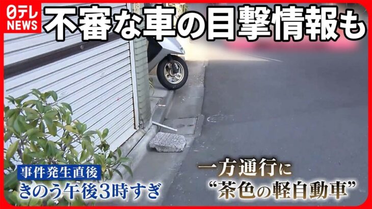 【事件】墨田区住宅で女性襲われ重傷 “目出し帽の若い男”が…現場近くで“不審車”も