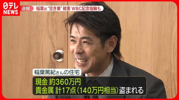 【“空き巣”被害】日本代表元監督・稲葉篤紀さん WBC記念品の指輪も盗まれる
