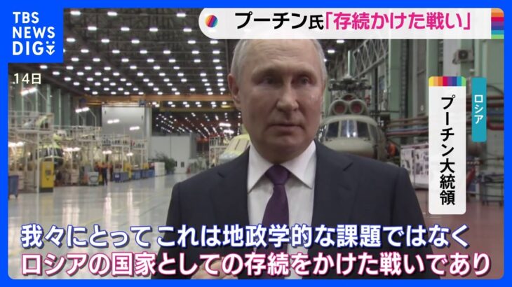 「ロシアの存続かけた戦い」プーチン大統領 改めて侵攻継続の考え示す ロ国防相はミサイル生産量の倍増指示」｜TBS NEWS DIG