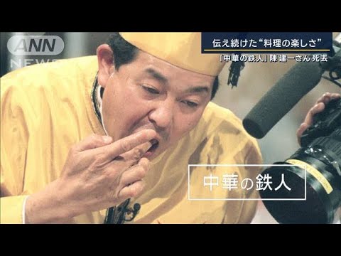 麻婆豆腐といえば…“中華の鉄人”陳建一さん死去　伝え続けた“料理の楽しさ”(2023年3月14日)