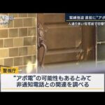 緊縛強盗直前に“アポ電”か…非通知の着信が複数回　墨田区・強盗傷害事件(2023年3月14日)