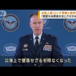 米無人機　「危険な行為を繰り返した」ロシア軍機と衝突して墜落(2023年3月15日)