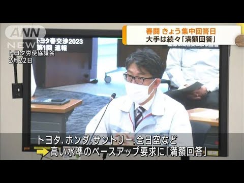 春闘 きょう集中回答日　大手は続々「満額回答」(2023年3月15日)