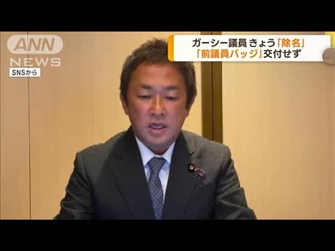 ガーシー議員「除名」　きょう参院本会議で正式決定(2023年3月15日)