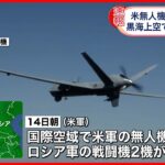 【アメリカ軍】無人偵察機がロシア軍の戦闘機と接触し墜落 黒海上空