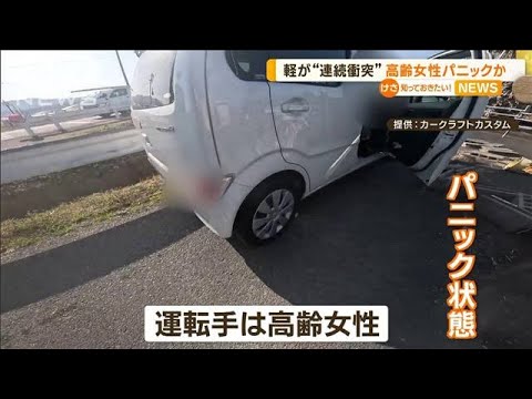 軽自動車が“連続衝突”…運転手は高齢女性　“パニック”か(2023年3月15日)