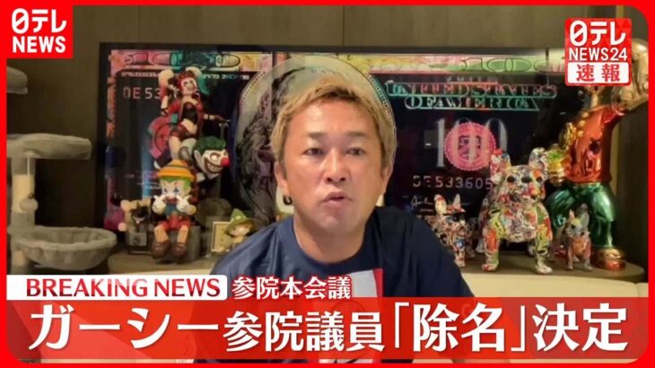 【速報】ガーシー参議院議員「除名処分」決定　議員資格を失う　“欠席”理由の除名は初