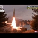 北朝鮮のミサイル発射「部隊教育のための射撃訓練」(2023年3月15日)