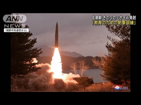 北朝鮮のミサイル発射「部隊教育のための射撃訓練」(2023年3月15日)
