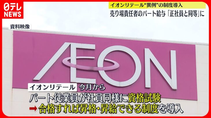 【イオンリテール】一部パート従業員の給与を「正社員と同等」に