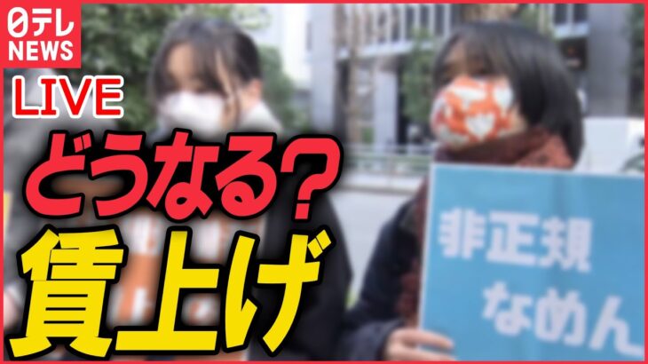 【ライブ】『どうなる？賃上げ』春闘集中回答日 大企業では例年にない賃上げ / 中小企業7割超“予定なし”大企業と大きな差も　など　ニュースまとめライブ（日テレNEWS LIVE）