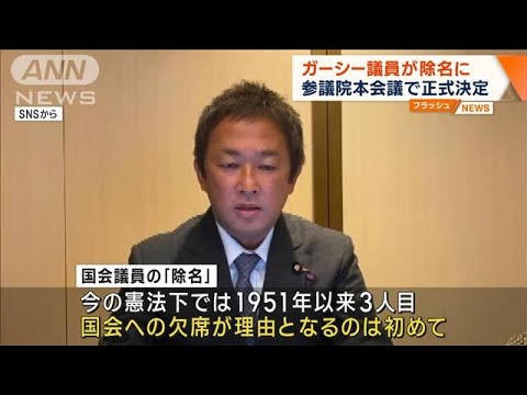 ガーシー議員「除名」正式決定 “欠席”が理由は初(2023年3月15日)