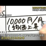 春闘　大手「満額回答」続く　中小企業へ広がり焦点(2023年3月15日)