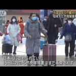 中国が観光ビザ再開　日本人のビザ免除措置はまだ(2023年3月15日)