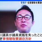 ガーシー氏に引き続き事情聴取を要請　議員除名処分受け　警視庁｜TBS NEWS DIG